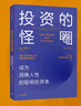 投资的怪圈 成为洞察人性的聪明投资者 贾森茨威格 著 中信出版社图书 实拍图