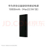 华为多协议超级快充移动电源/充电宝10000mAh（Max22.5W SE）双向快充 USB-C兼容PD快充/可上飞机 黑色 实拍图