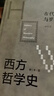 西方哲学史：学术版·古代希腊与罗马哲学 （上下册精装） 晒单实拍图