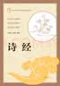 诗经 中华书局出版中小学传统文化必读经典 实拍图