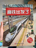 中国高铁科学绘本（全3册，高铁出发了+高铁开工了+一起坐高铁）   实拍图