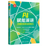 AI赋能演讲：关键时刻讲出影响力 实拍图