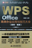 WPS Office 高效办公从入门到精通（微课视频版）wps教程书籍2023版 AI生成 办公软件自学教材 excel word ppt从入门到精通excel高效办公应用与技巧大全京东超级618 实拍图