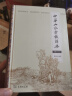 中华山水掌故辞典（修订本） 京东超级618 实拍图