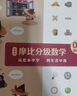 学而思摩比爱数学 经典升级伴学版 萌芽探索飞跃篇幼儿园小中大班3-6岁幼小衔接教材学前启蒙早教逻辑思维启蒙绘本思维训练书专注力 摩比爱数学 飞跃篇 经典升级版全10册 实拍图