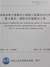 任选 水利2025年新版4本SL631-2025-1-4部分水利水电工程单元工程施工质量验收标准土石方评定混凝土地基处理与基础工程堤防与河道整治 【4本套】SL631.1-631.4施工质量验收 实拍图