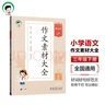 53小学基础练 语文 作文素材大全 三年级下册 2025版 适用2025春季  实拍图