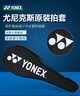 YONEX尤尼克斯羽毛球拍套原装拍套球拍包(可装2支) 实拍图