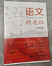 语文的奥秘：理论篇  张禾强 语文名师  中小学生寒假必读书目 耳目一新的学习理念 系统全面的学习指导 百班千人书目 实拍图