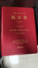 正版软精装 中华人民共和国民法典 汉英双语版 法律社 民法典官方英语文本 民法典正式英语文本+中英文朗读音频 民法典对外宣介 实拍图