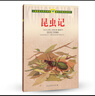 昆虫记 法布尔 三四年级 人教版课文作家作品系列 实拍图