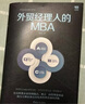 外贸经理人的MBA 实拍图