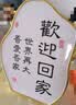 悠乐美欢迎回家乔迁搬家装饰摆件入户门玄关柜小治愈情绪稳定办公桌工位 【欢迎回家】拉菲金19.4*25cm 实拍图