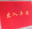 迪茵（DIYIN）出入平安门垫红色50*70cm 入户门地垫门口脚垫丝圈迎宾防滑垫 实拍图