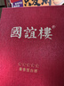 国谊楼国标宴请大国邦交官方礼仪500ml 商务宴请收藏礼赠 53度 500mL 1盒 （宴席酒） 实拍图