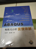 ABAQUS有限元分析实例详解（附光盘） 实拍图