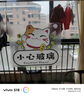 小心玻璃提示贴厨房门玻璃门贴纸欢迎光临招财猫装饰店铺橱窗贴画 招财猫（小心玻璃）一张 大（23*21cm） 实拍图