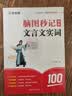 作业帮 脑图秒记中考文言文实词 初中语文同步常考虚词实词思维导图记忆考前复习文言文工具书七八九年级适用全国通用 开学季 实拍图