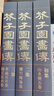 全3册《芥子园画谱》套装画传康熙原大彩色版完整王概正版国画入门基础山水梅兰竹菊花鸟临摹技法清实用教材书京东618活动 实拍图