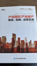 博瑞森管理丛书·产业园区/产业地产规划、招商、运营实战 实拍图