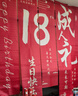 佳妍18岁成人礼挂布条幅 生日场景布置派对装饰拍照道具5条 实拍图