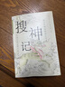 搜神记 精选译注本 畅销10年再修订 中国志怪小说鼻祖 神仙鬼怪×仙人奇士 西游记聊斋深受影响 实拍图