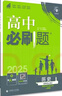 2025版高中必刷题 高二下 历史 选择性必修二 经济与社会生活 教材同步练习册 理想树图书 实拍图