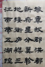 【全网低价】六品堂隶书毛笔临摹字帖书法毛笔字软笔练字帖成人静心滕王阁序曹全碑初学者入门专用套装书法作品纸中楷 实拍图