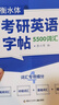 六品堂衡水体英语字帖考研实惠套装词汇提分练字帖大学生单词积累同步书法临摹练习本男女生漂亮字体钢笔 实拍图