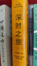 深时之旅（登顶豆瓣2021年度科学·新知类读书榜单。反思明天，重启当下！剑桥学者、布克奖评委会主席高赞代表作） 实拍图