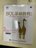 SQL基础教程 第2版(图灵出品) 实拍图