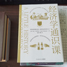 经济学通识课：耶鲁大学权威出品（全新修订升级版） 实拍图