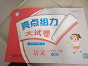 2025春新版 亮点给力大试卷一年级下册数学苏教版SJ 小学1下单元期中期末测试卷子江苏版JS 实拍图