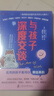 与孩子深度交谈：高质量谈话提升孩子的七大能力  优秀的孩子是可以聊出来的！  京东618活动 实拍图