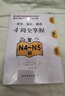 新日语能力考试考前对策：文字、词汇、语法4周全掌握（N4～N5级） 实拍图