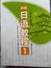 新编日语教程1（第三版 赠音频）(中日两国一线教学专家联合编写 适合中国学生使用的经典日语教材 适用高考日语） 实拍图