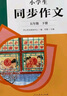 人教版小学生同步作文 五年级下册 紧扣课本单元设置 知名专家全面立体指导 实拍图