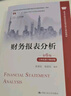 财务报表分析（第6版·立体化数字教材版）（高等学校经济管理类核心课程教材；“十二五”普通高等教育 实拍图