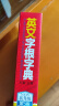 英文字根字典（新升级第5版） 晒单实拍图