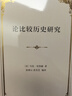 论比较历史研究 马克布洛赫比较史学方法论经典之作 实拍图