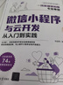 微信小程序与云开发从入门到实践 实拍图