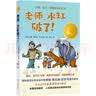 小译林国际大奖童书：老师，水缸破了！  实拍图