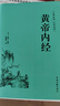 黄帝内经（精装白话全译版） 中医基础 实拍图