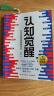 【正版包邮】认知觉醒 开启自我改变的原动力 认知驱动作者 周岭 著 7大底层逻辑概念 20个成长关键词 助你摆脱焦虑和内耗拥有清晰大脑 新华书店旗舰店励志成长正版畅销书书籍图书 【认知觉醒】 实拍图