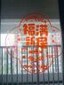 光多拉乔迁之喜装饰仪式用品全套窗花玻璃贴新居入伙装饰布置暖房礼物 实拍图