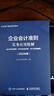 企业会计准则实务应用精解：会计科目使用+经济业务处理+会计报表编制（2025年版） 实拍图