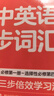星火英语高中英语同步词汇RJ版2025新版部编人教版高考英语词汇高一二三3500词全国通用 实拍图