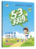 53天天练 小学英语 三年级下册 YL 译林版 2025春季 含参考答案 知识清单 赠测评卷  实拍图
