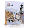 虎狼大战 沈石溪动物小说 彩绘注音版fb小学生一年级二年级课外书少年儿童课外阅读书籍故事书 之虎狼大战 实拍图