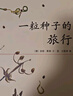 一粒种子的旅行 入选小学生基础阅读书目荣获德国儿童图书Luchs大奖 爱心树童书[3-6岁] 儿童读物 一粒种子的旅行 实拍图